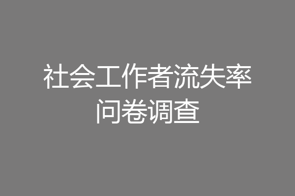 社会工作者流失率问卷调查