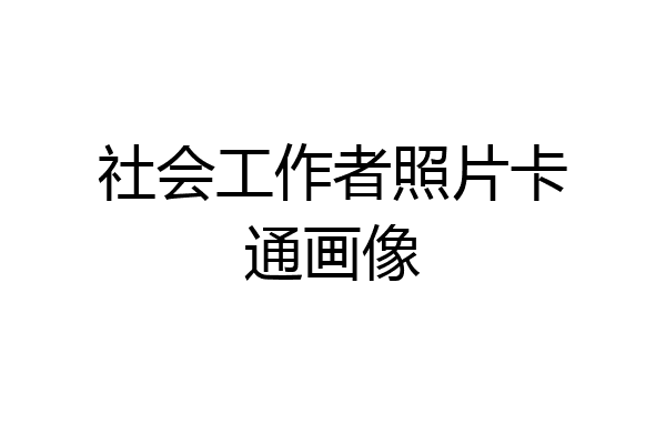 社会工作者照片卡通画像