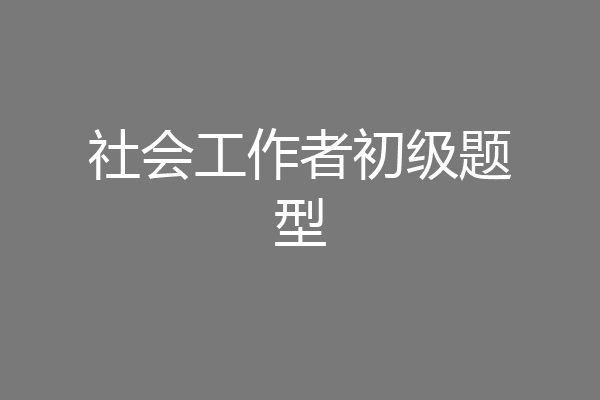 社会工作者初级题型