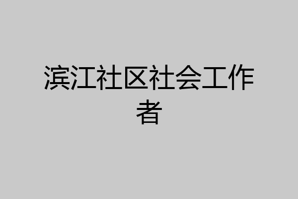 滨江社区社会工作者
