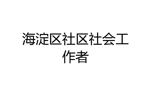 海淀区社区社会工作者
