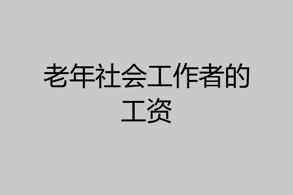 老年社会工作者的工资