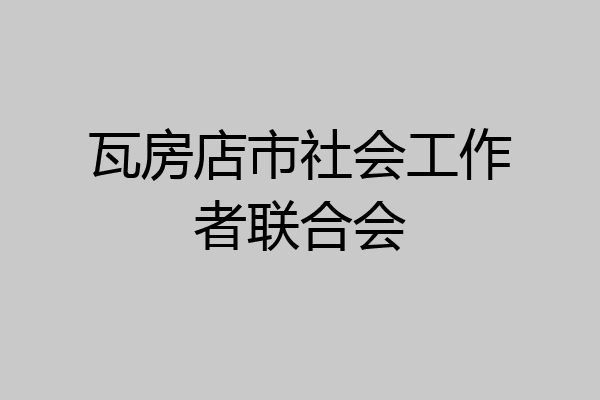 瓦房店市社会工作者联合会