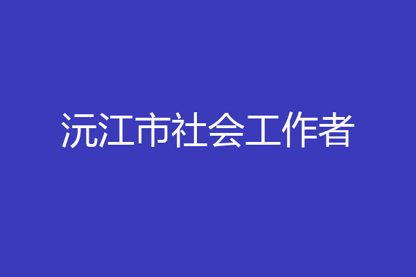 沅江市社会工作者