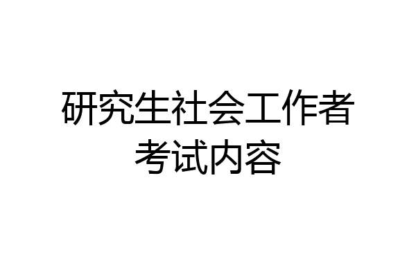 研究生社会工作者考试内容