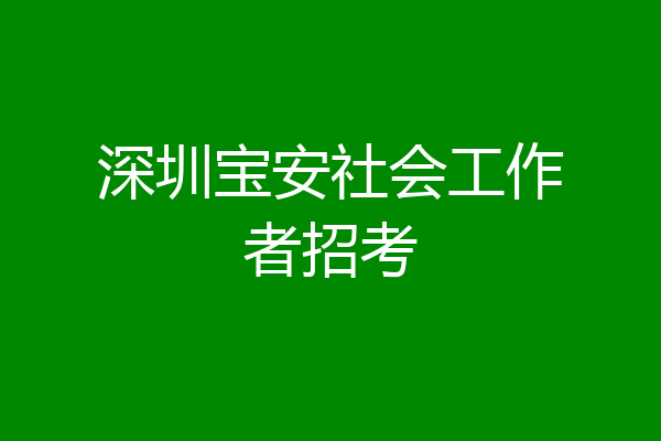 深圳宝安社会工作者招考