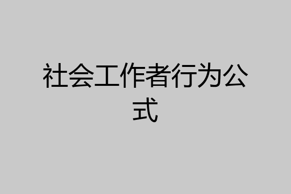社会工作者行为公式