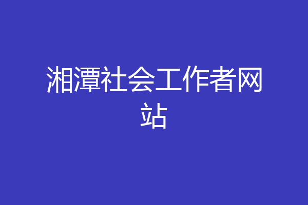 湘潭社会工作者网站
