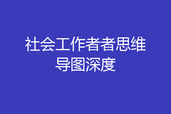 社会工作者者思维导图深度