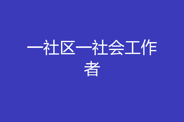 一社区一社会工作者