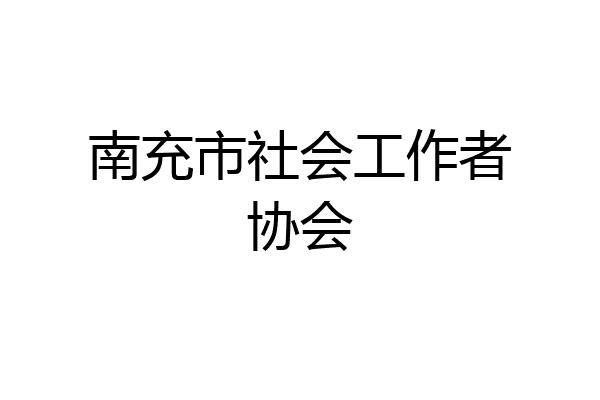 南充市社会工作者协会