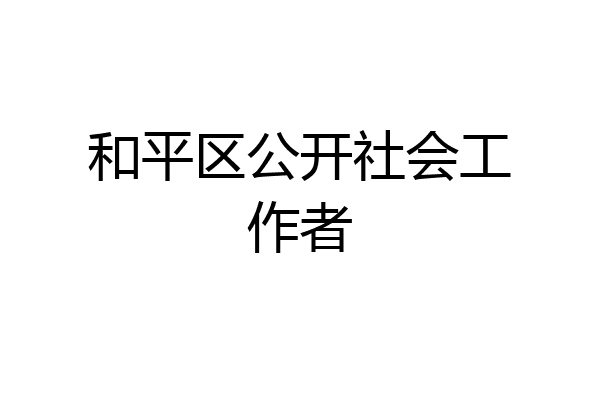 和平区公开社会工作者