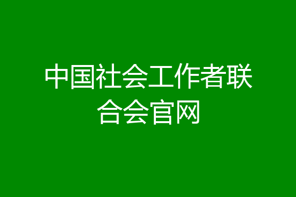 中国社会工作者联合会官网