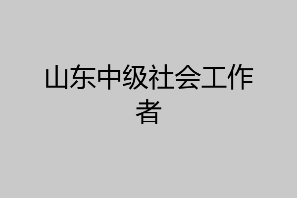 山东中级社会工作者