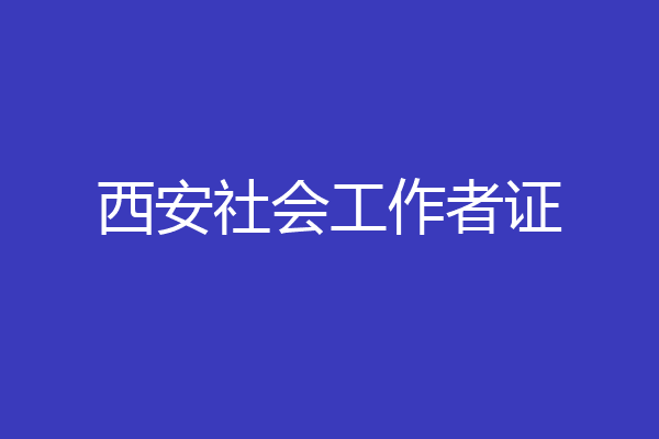 西安社会工作者证
