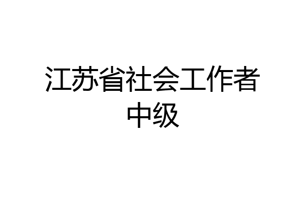 江苏省社会工作者中级