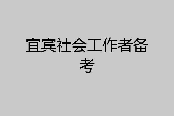宜宾社会工作者备考