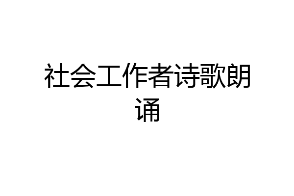 社会工作者诗歌朗诵