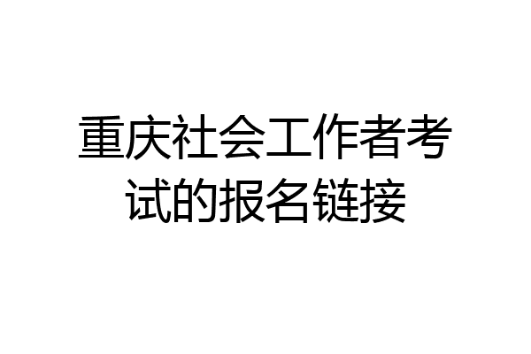 重庆社会工作者考试的报名链接