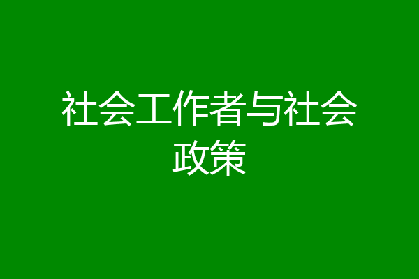 社会工作者与社会政策