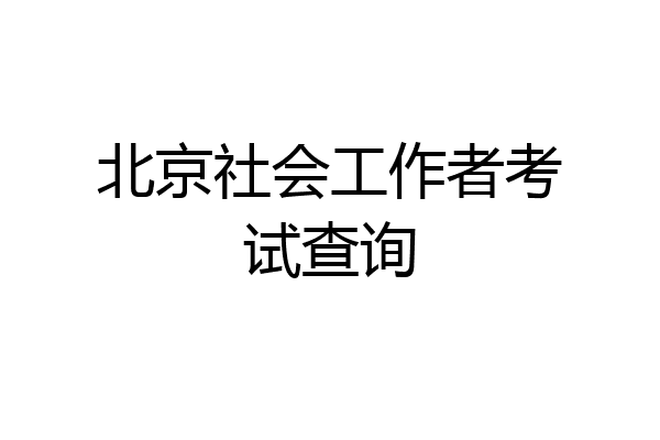 北京社会工作者考试查询