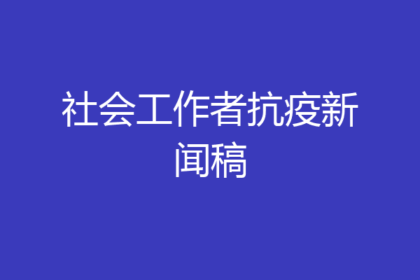 社会工作者抗疫新闻稿