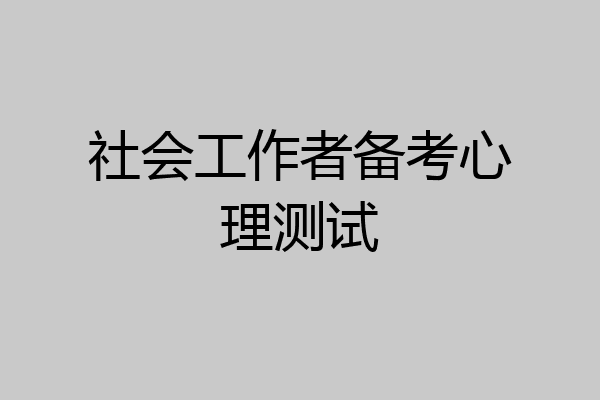 社会工作者备考心理测试