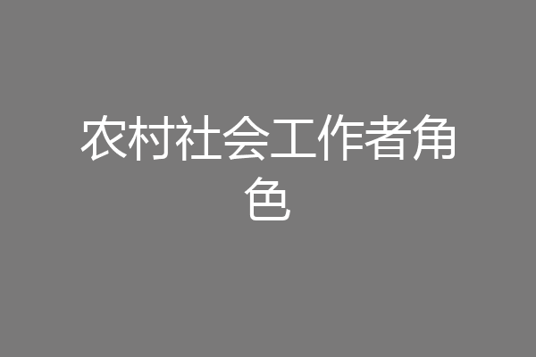 农村社会工作者角色
