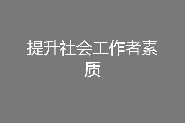 提升社会工作者素质