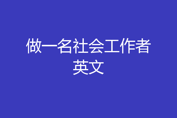 做一名社会工作者英文