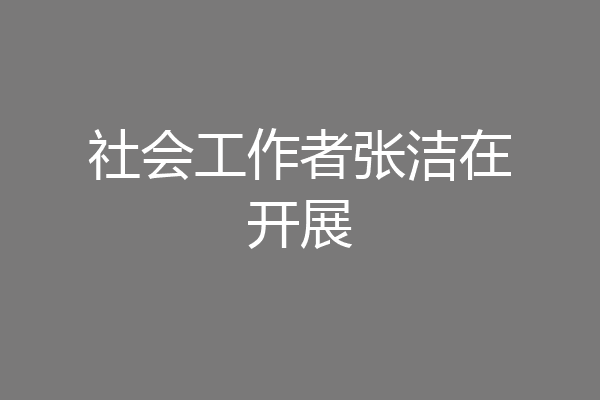 社会工作者张洁在开展