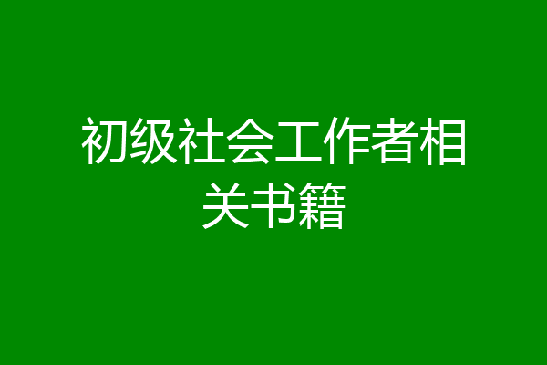 初级社会工作者相关书籍