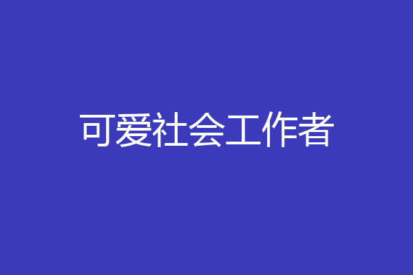 可爱社会工作者
