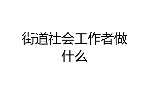 街道社会工作者做什么
