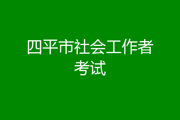 四平市社会工作者考试