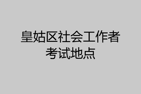 皇姑区社会工作者考试地点