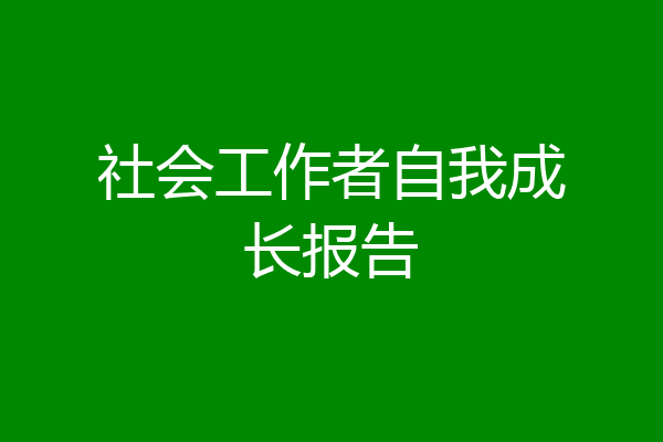 社会工作者自我成长报告