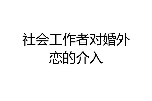 社会工作者对婚外恋的介入