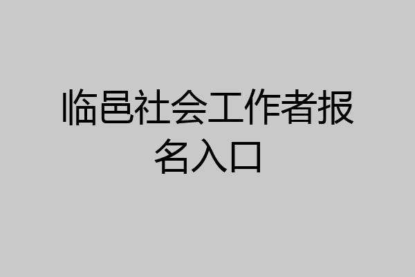 临邑社会工作者报名入口