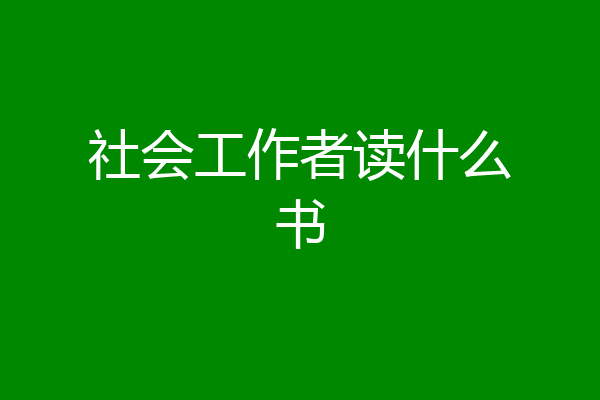 社会工作者读什么书