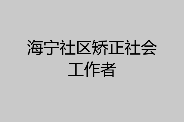 海宁社区矫正社会工作者