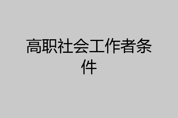 高职社会工作者条件