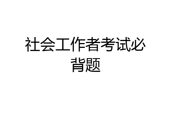 社会工作者考试必背题