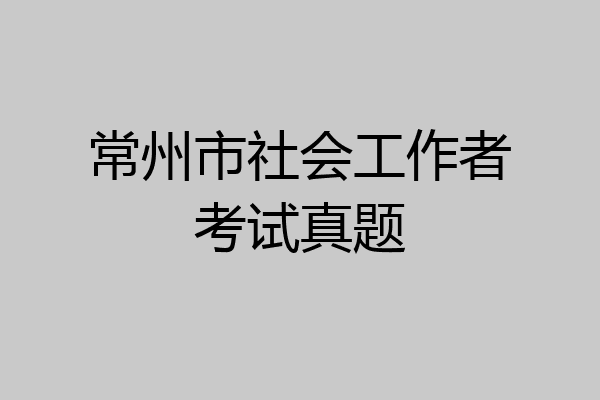 常州市社会工作者考试真题