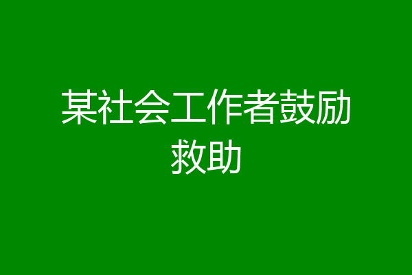 某社会工作者鼓励救助