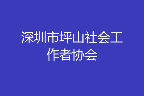 深圳市坪山社会工作者协会