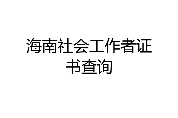 海南社会工作者证书查询