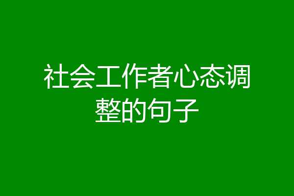 社会工作者心态调整的句子