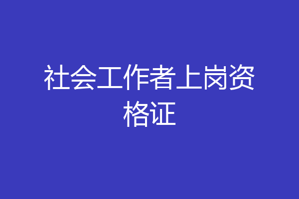 社会工作者上岗资格证