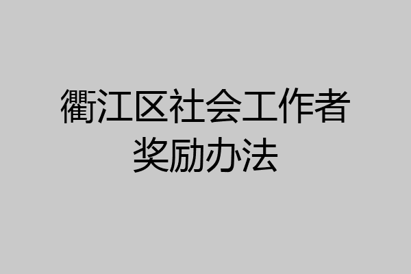 衢江区社会工作者奖励办法